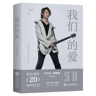 我们的爱 方文山刘畊宏推荐飞儿乐队吉他手阿沁传记 总有一首阿沁的歌出现在你的青春里 名人访谈 名人传记 私藏照片和绘画作品