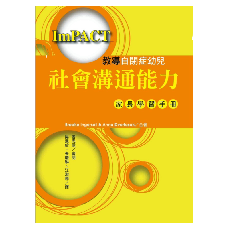 现货【外图台版】教导自闭症幼儿社会沟通能力：家长学习手册 正版/布鲁克?英格索尔、安娜?德佛札克作；；姜忠信　审阅/洪叶文化