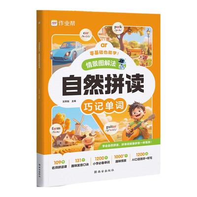 2024作业帮情景图解法自然拼读法巧记单词1-6年级小学英语单词汇总表全国通用名师拼读课109节记背神器1200词趣味情境1000+个