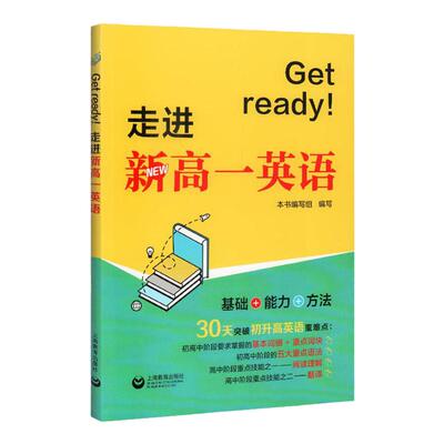 Get ready！走进新高一英语 初高中衔接英语教辅 30天突破初升高英语重难点 初中高中教辅英语阅读理解翻译语法 上海教育出版社