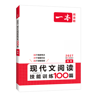 当当网 2027新版【一本高中专项训练/语文英语任选】高一二三高考阅读训练专项五合一现代文技能七合一听力文言文古诗名句语言文字