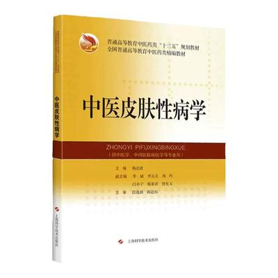 正版中医皮肤性病学中医皮肤性病学的发展简史中医皮肤性病学基础病毒性皮肤病杨志波主编中医书9787547849071上海科学技术出版社