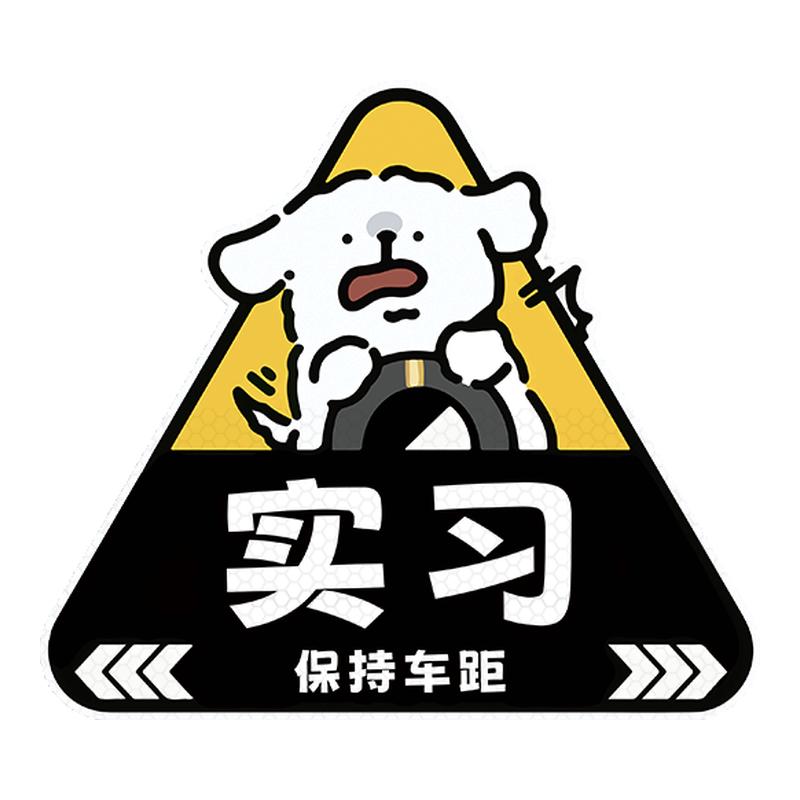 卡通上路实习车贴搞笑新手开车实习标志车尾装饰汽车贴纸创意个性