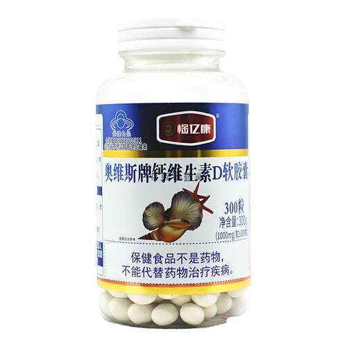 奥维斯牌维D钙软胶囊300粒成人中老年人男女液体钙补钙胶囊包邮