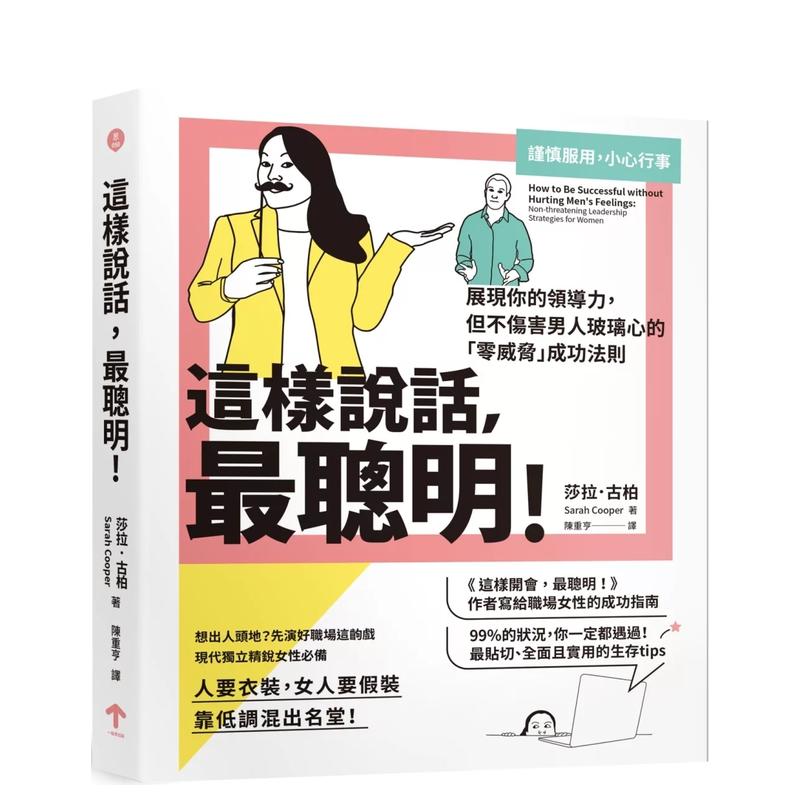 【现货】这样说话，聪明！：展现你的领导力，但不伤害男人玻璃心的「零威胁」成功法则 台版原版中文繁体职场工作术