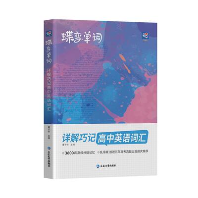 蝶变高中英语高考必备3500词速记