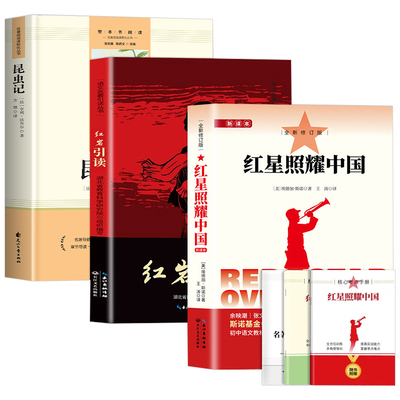 红星照耀中国红岩引读昆虫记