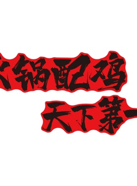 沧州火锅地鸡破店市井风格墙面装饰餐饮饭创意广告壁画布置贴纸图