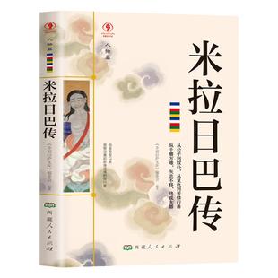 米拉日巴传正版经典藏传佛教书藏传佛教经书藏密书藏密佛教书密宗书籍西藏佛教书籍西藏佛教经书佛教宗教文化历史人物传记国学大师