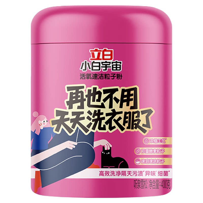 立白小白宇宙活氧速洁粒子粉去黄