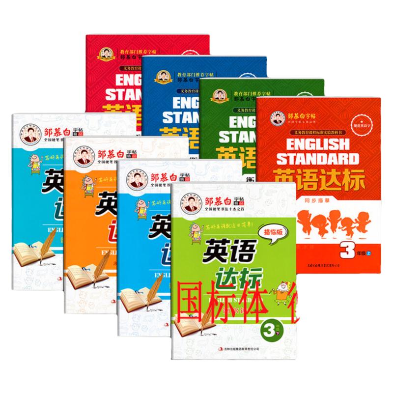 邹慕白英语达标3年级至6年级上下册外研三起点描临版英语字帖国标体衡水体描红临摹描写硬笔字帖 四年级英语字帖规范英语字帖