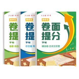 卷面提分专项训练字帖中学生古诗词每日一练中考范文写作素材练习七年级临摹描红字贴正楷字帖初中生硬笔控笔训练楷书钢笔练字本纸