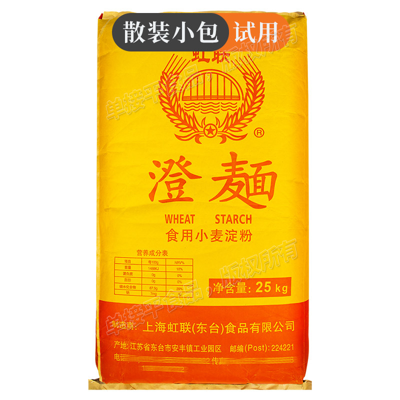 虹联牌澄面食用小麦淀粉5斤试用面粉/食用粉
