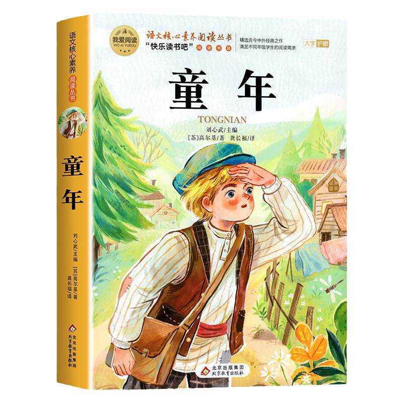 童年全套3册 童年六年级上册必读的课外书高尔基原著正版快乐读书吧六上阅读书籍人教版书目爱的教育小英雄雨来六上完整版