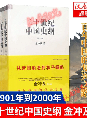 【当当网 正版书籍】二十世纪中国史纲 共4册 历史图书  金冲及 著