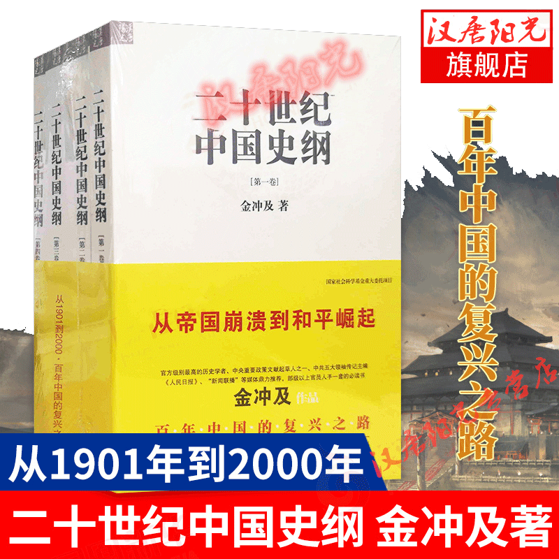 【当当网 正版书籍】二十世纪中国史纲 共4册 历史图书  金冲及 著