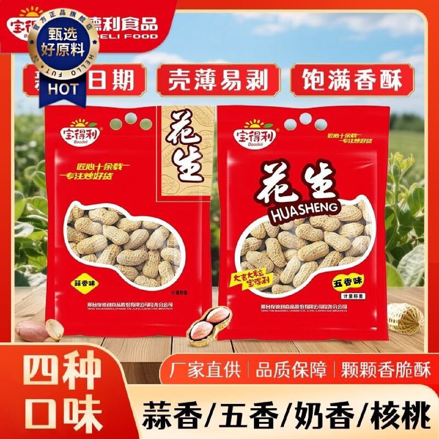 宝得利花生蒜香五香咸干花生炒货炒熟花生米带壳整袋年货婚庆