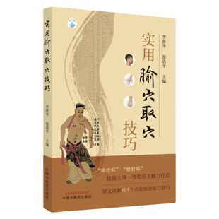 实用腧穴取穴技巧 李新华 张选平 主编 图文讲解401个穴位快速取穴技巧 中医书籍 中国中医药出版社 9787513267427