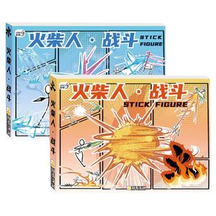 火柴人格斗手翻书绘画教程书男孩益智画画本学生翻页动画创意连翻画控笔练习手绘基础图画本翻翻书描摹本