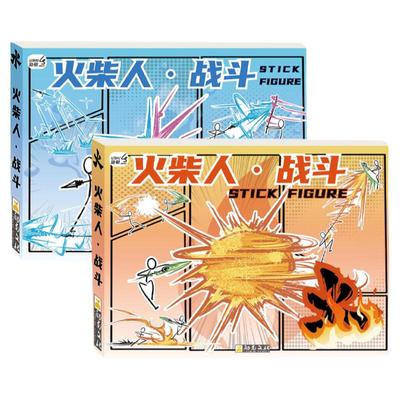 火柴人格斗手翻书绘画教程书男孩益智画画本学生翻页动画创意连翻画控笔练习手绘基础图画本翻翻书描摹本
