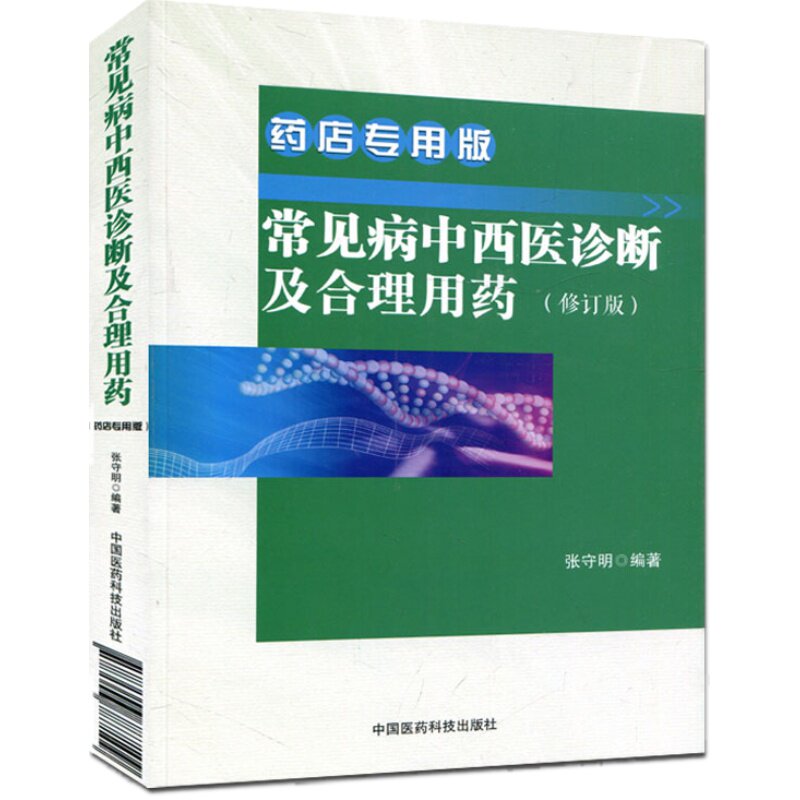 K现货 常见病中西医诊断及合理用药(修订版) 药店专用版 张守明 著 中国医药科技出版社药店店员 营业员入职培训用书