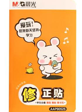 晨光多功能涂改贴改错字贴修正贴