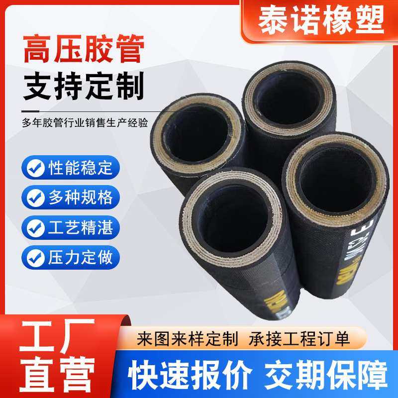 高压胶管4层钢丝缠绕橡胶软管液压油管工程机械用输油管道胶管