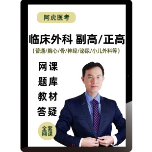 阿虎医考2026普通外科骨胸心神经泌尿整形副高正高课程副主任医师