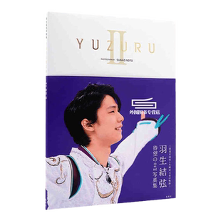 现货【外图日文】『YUZURU II 羽生结弦写真集』 无海报 能登直摄影  单行本 日本原装进口