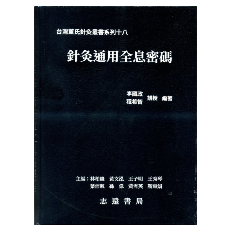 针灸通用全息密码/志远