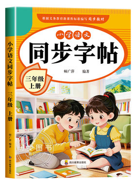 2026新版三年级上册练字帖人教版