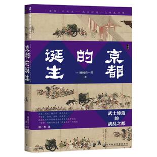 京都的诞生 武士缔造的战乱之都 甲骨文丛书 桃崎有一郎 社会科学文献出版社官方正版 日本史 奈良 东京 樱格拉姆 间谍与叛徒 C