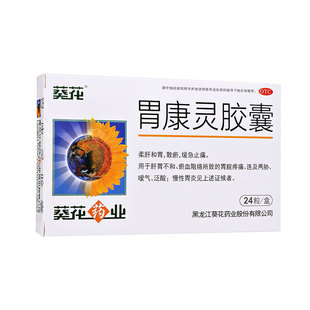 葵花 胃康灵胶囊0.4g*24粒柔肝和胃散瘀止痛胃脘疼痛泛酸慢性胃炎