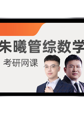 朱曦199管综数学高分指南网课程2027考研81绝数学分册陈剑27朱熹