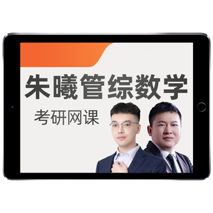 朱曦199管综2027考研高分指南数学分册81绝网课陈剑讲真题27课程