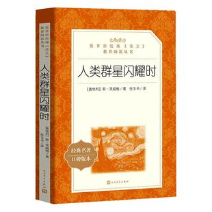 人类群星闪耀时 含原著正版 八年级学生课外书 经典文学名家名作中学生 语文配套推荐阅读书籍 人民文学出版社