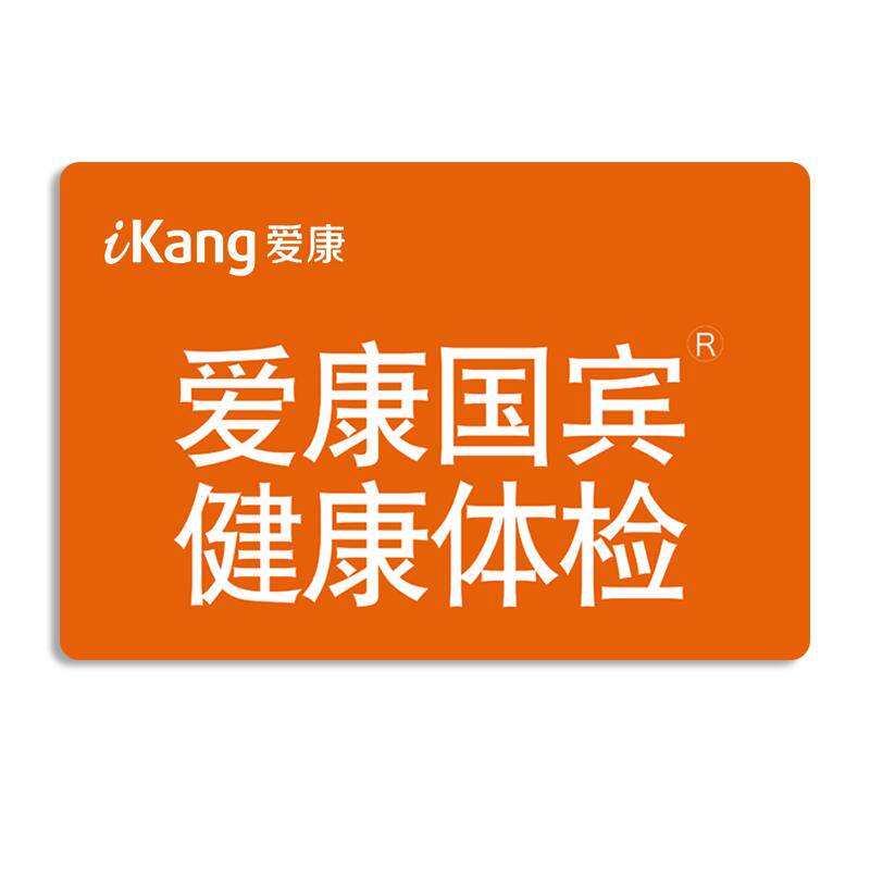 爱康国宾体检套餐 中青年成人年度全身体检电子卡员工福体检卡