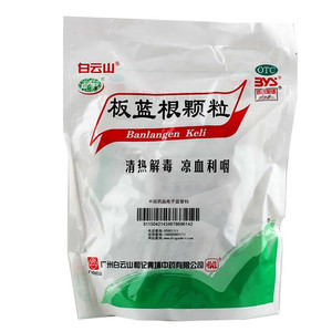 白云山板蓝根颗粒10g*20袋/包清热解毒凉血咽喉肿痛急性扁桃体炎