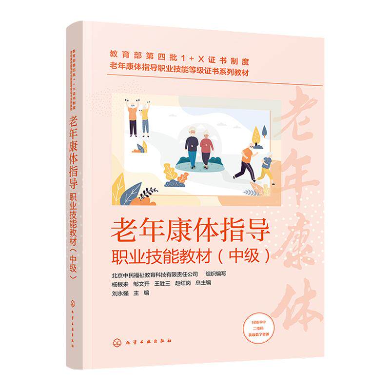 老年康体指导职业技能教材 中级 老年康体指导职业技能等级证书配套教材 中国传统体育健康服务运动健身服务 养老机构应用书籍