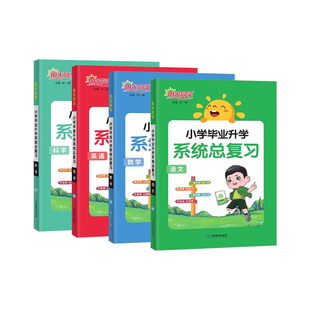 2025版阳光同学小学毕业升学系统总复习语文数学英语小升初总复习小学六年级升初中小考真题卷知识点强化训练人教版北师大版资料