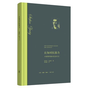 良知对抗暴力 原译-异端的权利 斯蒂芬·茨威格 著 舒昌善 译 外国小说 茨威格历史特写 三联书店旗舰店