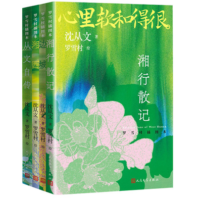 沈从文经典名作边城+湘行散记等