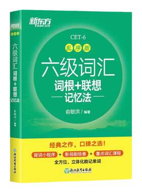 六级词汇词根联想记忆法