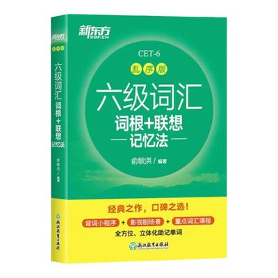 六级词汇词根联想记忆法