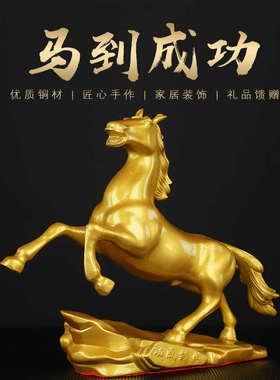 招财纯铜马到成功跃马摆件家居装饰品客厅办公室送朋友工艺品