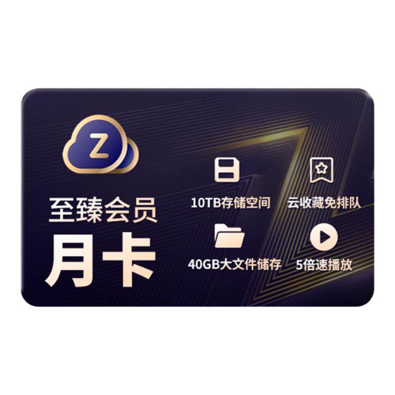 【自动续订】UC网盘至臻会员月卡uc浏览器视频云收藏一个月会员