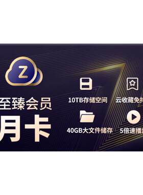 【自动续订】UC网盘至臻会员月卡uc浏览器视频云收藏一个月会员