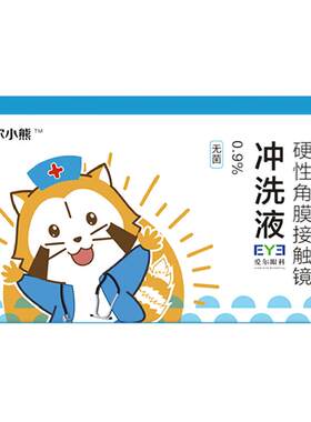 爱尔小熊医院同款硬镜冲洗液无菌