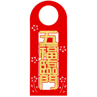 2026马年喜庆挂饰出入平安门挂进宅装饰品新年门把手挂件春节布置