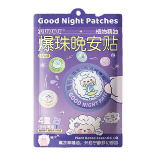 润本植物精油爆珠晚安贴儿童青少年舒缓焦虑安睡贴大人薰衣草精油